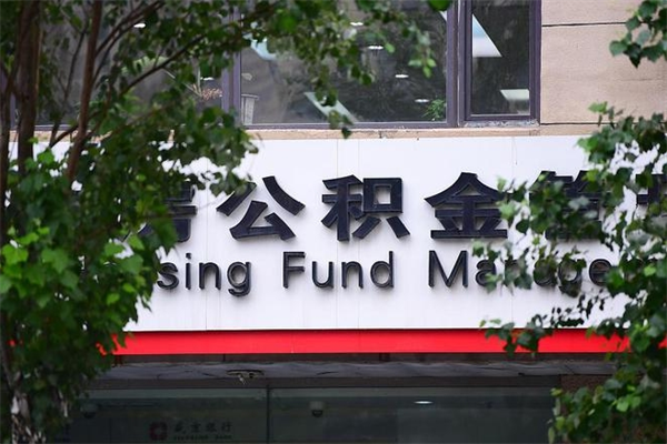 浙江省公积金租房_泗洪公积金代办在职离职封存服务