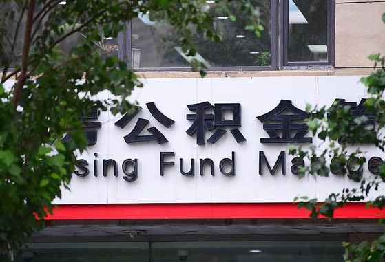 郑州公积金调整规则变化-泗洪公积金代办服务